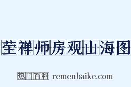 茔禅师房观山海图是什么意思的图片